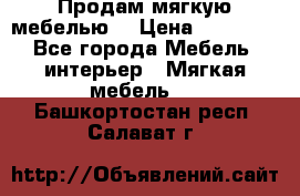 Продам мягкую мебелью. › Цена ­ 25 000 - Все города Мебель, интерьер » Мягкая мебель   . Башкортостан респ.,Салават г.